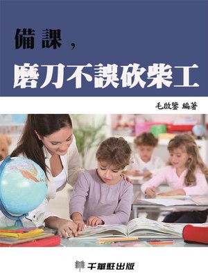 cover image of 備課，磨刀不誤砍柴工